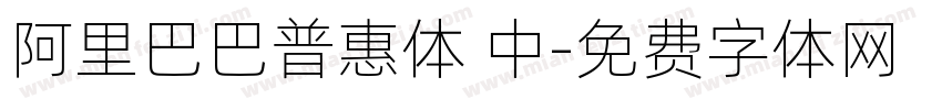 阿里巴巴普惠体 中字体转换